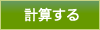 計算する