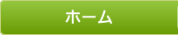 ホーム