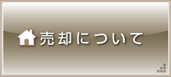 売却について