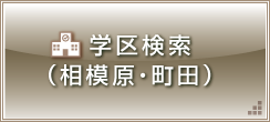 学区検索