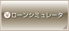 ローンシミュレータ