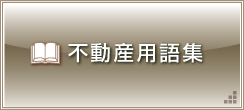 不動産用語集