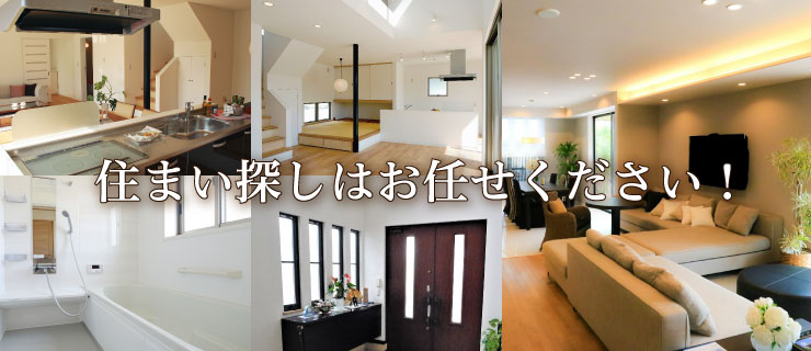 住まい探しはお任せください！
